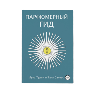 Книга Л.Турин и Т. Санчез "Парфюмерный гид"